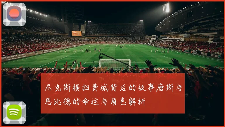 尼克斯横扫费城背后的故事唐斯与恩比德的命运与角色解析