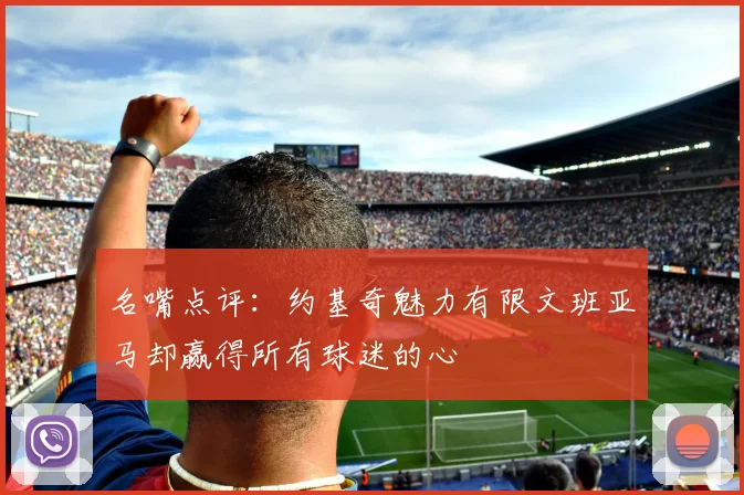 名嘴点评：约基奇魅力有限文班亚马却赢得所有球迷的心